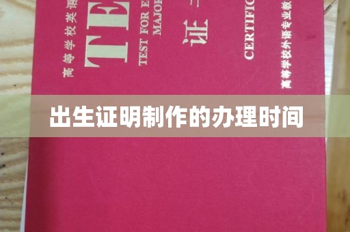 台中出生证明制作的办理时间