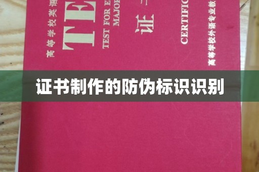 陇县证书制作的防伪标识识别