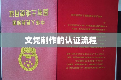 亳州文凭制作的认证流程
