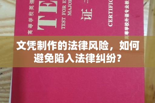 稻城文凭制作的法律风险，如何避免陷入法律纠纷？