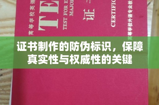 林西证书制作的防伪标识，保障真实性与权威性的关键