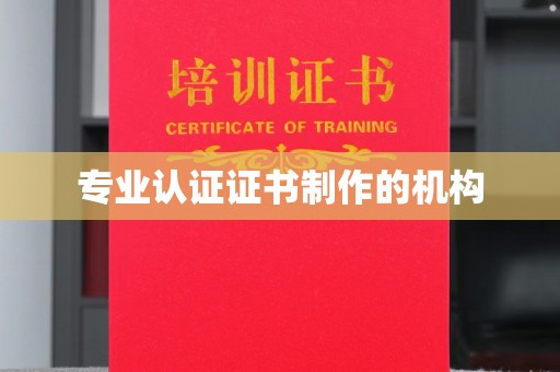 桃山专业认证证书制作的机构