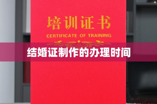 庆城结婚证制作的办理时间