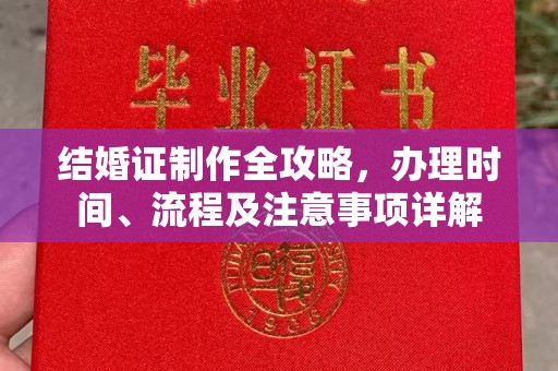 彰化市结婚证制作全攻略，办理时间、流程及注意事项详解