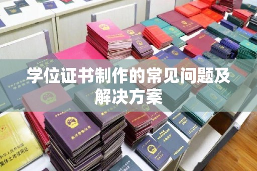 肃州学位证书制作的常见问题及解决方案