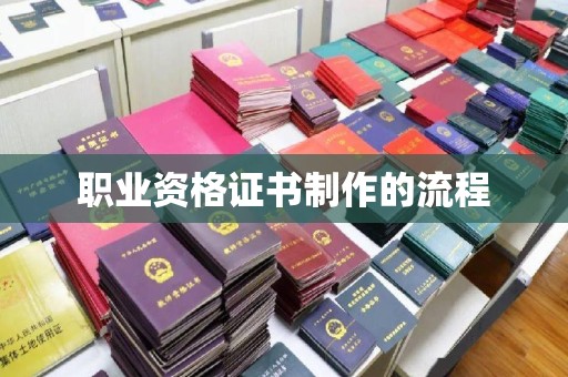灵璧职业资格证书制作的流程