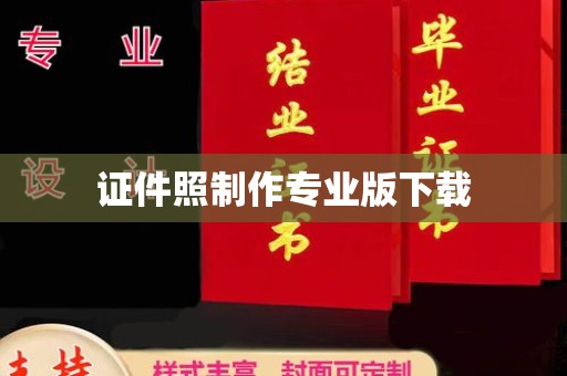 新宾证件照制作专业版下载