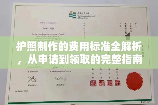 平邑护照制作的费用标准全解析，从申请到领取的完整指南
